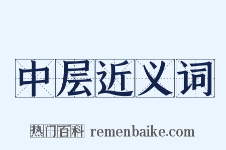 中层近义词是什么意思的图片